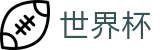 2026世界杯买球(FIFA WorldCUP)官方唯一入口